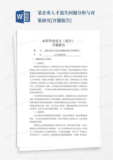 某企业人才流失问题分析与对策研究 开题报告 Word模板下载编号lwajerre熊猫办公