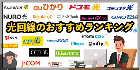 光回線ランキング2025年1月【おすすめ22社比較！人気top3は？】