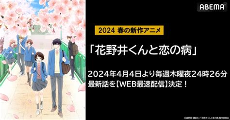 新作春アニメ『花野井くんと恋の病』abemaでweb最速配信 2024年3月3日 エキサイトニュース