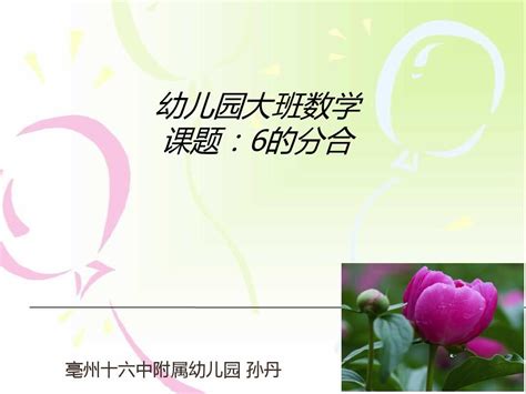 幼儿园大班数学6的分解word文档在线阅读与下载无忧文档