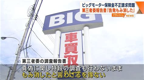 ビッグモーター保険金不正請求問題 第三者委報告書「告発もみ消した」