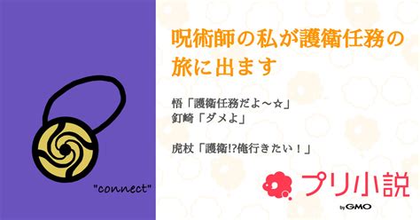 呪術師の私が護衛任務の旅に出ます 全75話 【連載中】（raksg さんの夢小説） 無料スマホ夢小説ならプリ小説 Bygmo