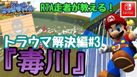 【毒川】rta日本1位が教えるマリオサンシャイン トラウマ解決編3 Youtube