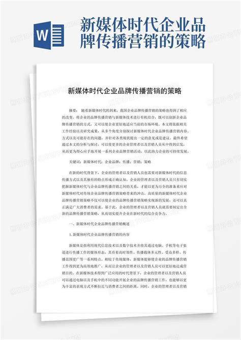 新媒体时代企业品牌传播营销的策略word模板下载编号qywaoggm熊猫办公