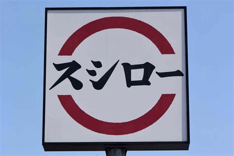 回転寿司大手で一人負け状態 いまだに寿司を回転させない「スシロー」苦境の元凶 デイリー新潮