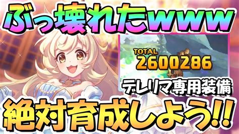 【プリコネr】完全にぶっ壊れたwwシンデレラリマ専用装備使ってみたので性能解説！めちゃくちゃ強いので絶対育成しよう、一気に最強の配布キャラに