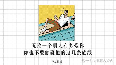 无论一个男人有多爱你，你也不要触碰他的这几条底线 知乎