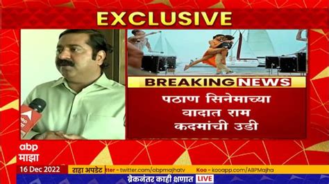 Bjp Mla Ram Kadam Onpathan Movie Controversy Pathan Controversy पठाण सिनेमाच्या वादात आता