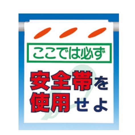 つるしん坊標識 安全標識、安全用品、安全工事看板の「つくし工房」