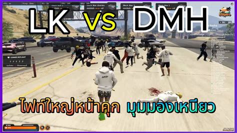 LK vs DMH ไฟทใหญหนาคก มมมองเหนยว GTA V SUMMER CITY YouTube