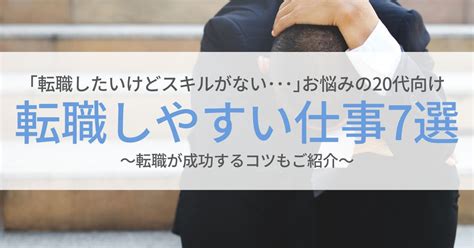 転職したいけどスキルがない20代が未経験でも狙いやすい仕事7選と成功のコツ 第二新卒エージェントneo リーベルキャリア