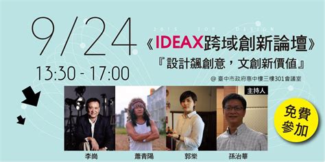 【ideax跨域創新論壇】設計飆創意，文創新價值｜accupass 活動通