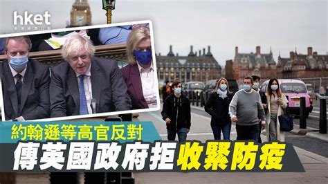 【英國疫情】傳政府拒收緊防疫 約翰遜等高官反對