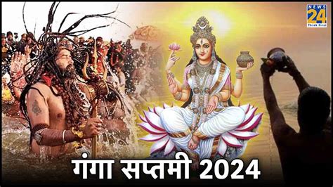 कब है गंगा सप्तमी जानें शुभ तिथि मुहूर्त और महत्व Ganga Saptami 2024 Auspicious Date Time