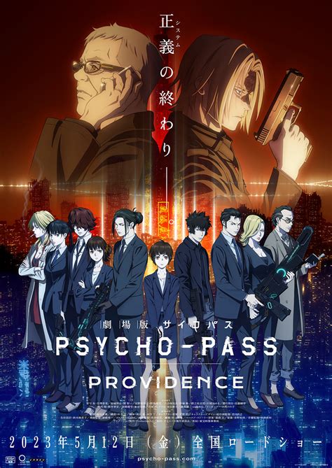 Production I G｜『劇場版 Psycho Pass サイコパス Providence』の公開日が決定！2023年5月12日 金 全国公開！