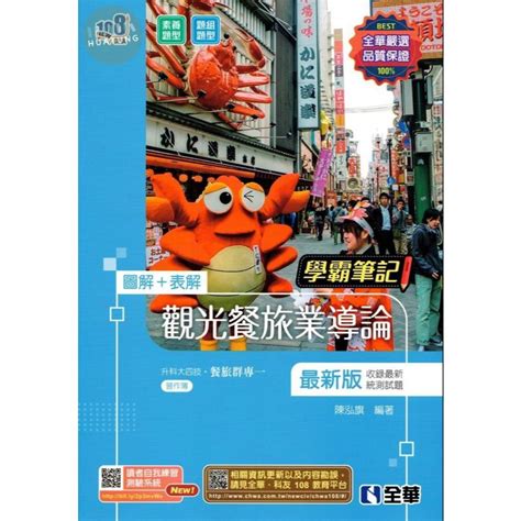 【現貨】升科大四技－學霸筆記－觀光餐旅業導論2024最新版附習作簿 陳泓旗 全華 9786263284715 蝦皮購物