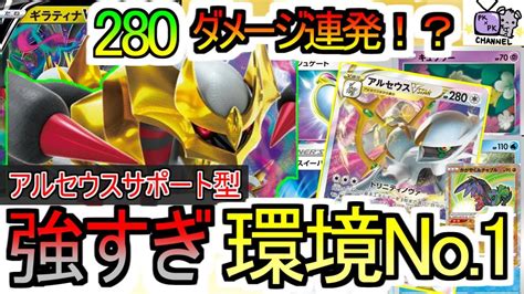 【ポケカ 対戦】最強タッグ！！完成されたデッキ！！【ギラティナvstar アルセウスvstar】【デッキレシピあり】 Youtube