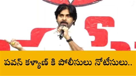 పవన్ కళ్యాణ్ కు పోలీసుల నోటీసులు Video Dailymotion