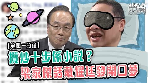 【短片】【笑聞一分鐘】攬炒十步係小說？ 梁家傑話戴耀廷發開口夢 Youtube