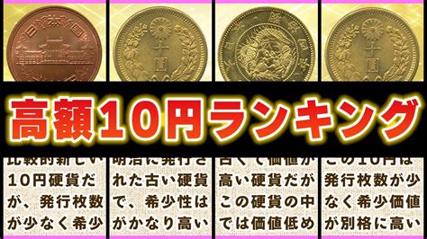 【10円硬貨の価値ランキング】価値が高い年号一覧！明治・昭和・平成辺りまで Youtube