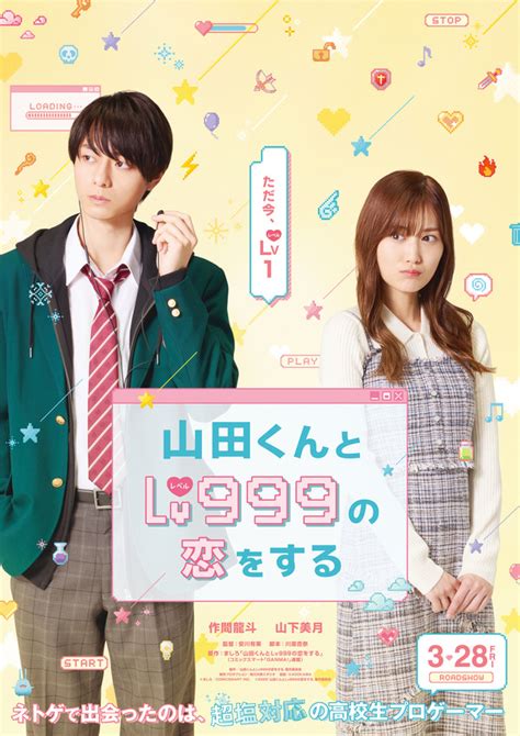 作間龍斗＆山下美月主演『山田くんとlv999の恋をする』3月公開 映像も到着