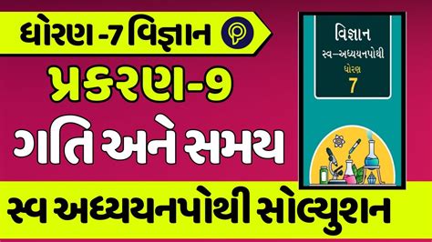 Dhoran 7 Vigyan Swadhyay Pothi Ch 9 Solution Std 8 Science Swa