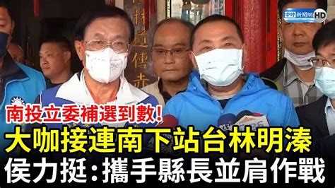 南投立委補選到數！大咖接連南下站台林明溱 侯友宜力挺：攜手許縣長並肩作戰 Chinatimes Youtube