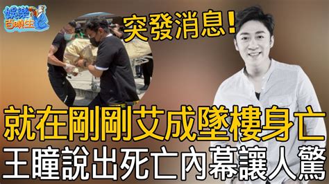 就在剛剛！艾成墜樓身亡！隐忍妻子偷吃10年真相曝光，王瞳崩潰說出死亡內幕讓人驚！娛樂百曉生 艾成 王瞳 Youtube