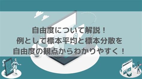 統計学における自由度について解説！不偏分散・t分布・カイ二乗分布の自由度とは？｜スタビジ