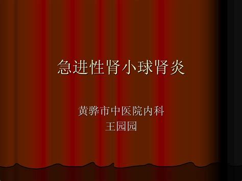 急进性肾小球肾炎word文档在线阅读与下载无忧文档