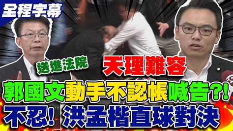 郭國文喊告 不認攻擊反放話要送4藍委進法院 洪孟楷 攻擊72歲周萬來天理難容 Youtube