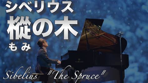 シベリウス 樅の木 Op75 5 Sibelius The Spruce もみの木 Youtube