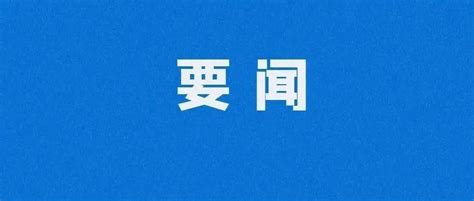 李克强主持召开国务院常务会议 确定《政府工作报告》重点任务分工 要求扎实有力抓落实推动经济在爬坡过坎中保持平稳运行 保障 举措 企业