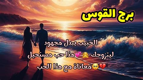 برج القوس ‎الحبيب يبدل مجهود ليتزوجك 👸💞هذا حب مستحيل 💔🥺معاناة مع هذا