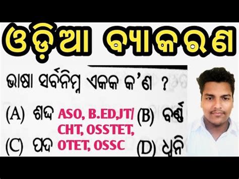 Odia Grammar MCQ For B ED ASO OSSTET OTET OSSC CHT JT YouTube