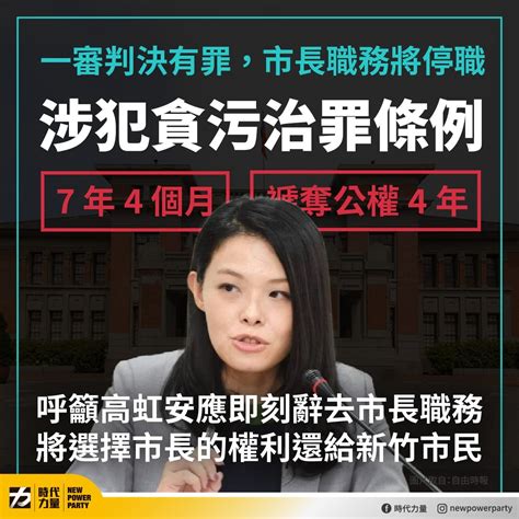 高虹安貪汙一審有罪 市長職務即日停職 時力：不分黨配「清廉」是從政者最基本的自我要求 時事板 Dcard