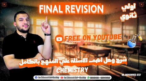 Final Revision Chemistry 1st Secondary Egypt Second Term Part 1 Final