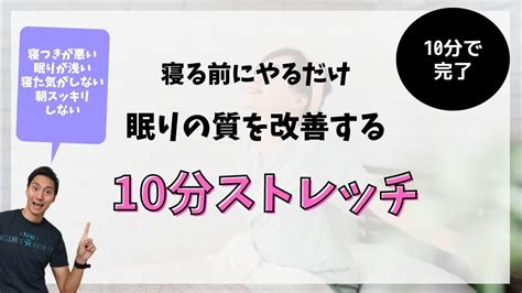 【よく眠れるストレッチ】寝る前に10分！！ヨガのポーズで、ぐっすり眠れて、翌朝スッキリ！ Youtube