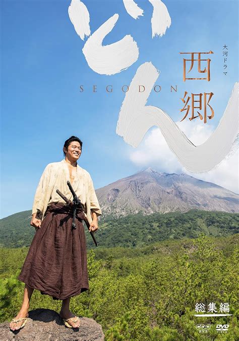 Amazon 大河ドラマ 西郷どん 総集編 [dvd] Tvドラマ