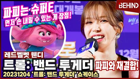 트롤3 레드벨벳 웬디 3년 만에 파피와 재결합 먼저 손 내밀 수 있는 게 장점 Trollsbandtogether