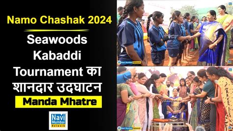 Manda Mhatre Namo Chashak Seawoods Kabaddi Tournament