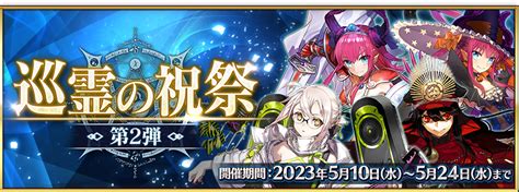 巡霊の祝祭 特設ページ Fategrand Order 公式サイト