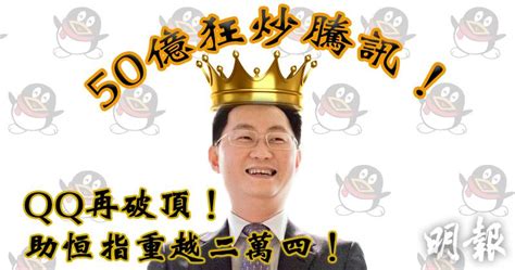 【港股收市】50億狂炒騰訊 股價再破頂！助恒指重越二萬四！ 1642 20170420 即時財經新聞 明報財經網