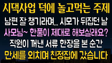 반전 실화사연 시댁사업 덕에 놀고먹으면서 남편이나 잘 챙기라며 시어머니가 뒤집던 날 직원이 찾아와 도와주겠다고 하는데