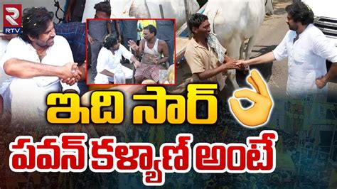 This Video Shows Pawan Kalyan Real Behaviour ఇది సార్ పవన్ కళ్యాణ్