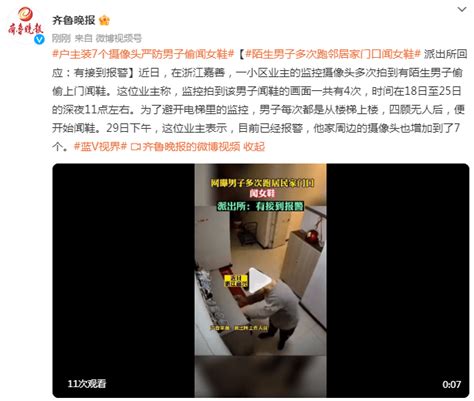 陌生男子多次跑邻居家门口闻女鞋，派出所回应：有接到报警 监控 摄像头 业主