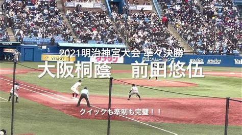 注目選手、大阪桐蔭1年前田悠伍、牽制も上手い！！【2021 明治神宮大会準々決勝 大阪桐蔭vs敦賀気比】前田悠伍＃牽制 Youtube