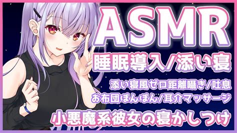 【asmr 黒3dio】小悪魔系彼女の寝かしつけ。ゼロ距離囁き、吐息、お布団で添い寝【binaural Ear Massage Whispering Triggers For Sleep