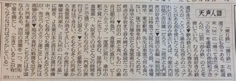 朝日新聞天声人語 ミスターkの乗り鉄旅日記