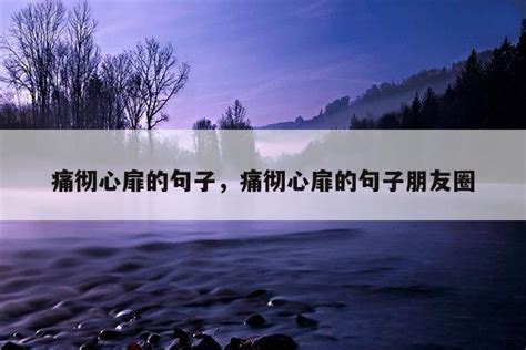 痛彻心扉的句子，痛彻心扉的句子朋友圈 佳句 品与读